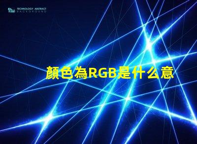 顏色為RGB是什么意思 RGB圖片是什么意思
